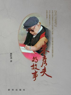cover image of 朱彦夫的故事